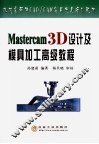 Mastercam 3D设计及模具加工高级教程 封面
