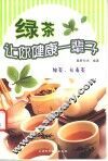 绿茶让你健康一辈子 封面