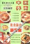 中医养胃饮食防治肠胃病 封面