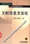 文献信息方法论 封面