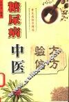 糖尿病中医验方偏方 电子书封面