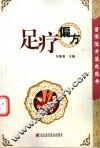 足疗偏方 封面