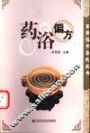药浴偏方 封面