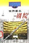 看世界  世界著名剧院 封面