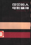 可见的人  电影精神 封面
