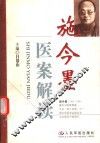 施今墨医案解读 封面