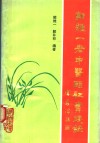 郭维一老中医临证实践录 封面