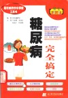 糖尿病完全搞定 封面