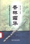 杏林霜华  北京铁路总医院名老中医经验集 封面