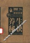 养生秘诀 电子书封面