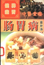 肠胃病  健脾益胃益补汤 封面