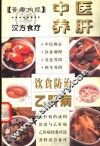 中医养肝饮食防治乙肝病 封面