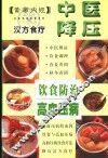 中医降压饮食防治高血压病 封面