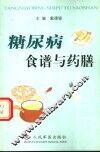 糖尿病食谱与药膳 封面