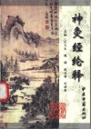 神灸经纶释 封面