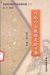 内病外治敷贴灵验方集 封面