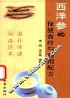 西洋参的保健食疗与药用配方 封面