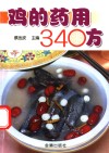 鸡的药用340方 封面