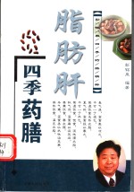 脂肪肝四季药膳 封面