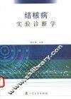 结核病实验诊断学