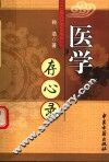 医学存心录 封面