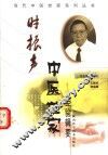 时振声中医世家经验辑要 封面