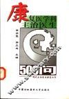康复医学科主治医生500问