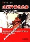 血压异常的危害及其防治 封面