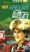 迪庆香格里拉藏族  中英文本 封面