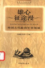 雄心征途漫  外国古代政治军事领袖 封面