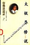 太极养修说 封面