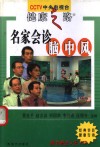 名家会诊脑中风 封面