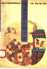 褒姒女烽火戏诸侯 封面