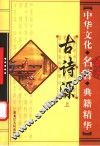 古诗源  上 封面