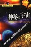 神秘的古文明：神秘的宇宙 封面