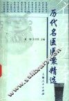 历代名医医案精选 封面