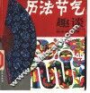 历法·节气趣谈 封面