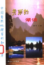 秀丽的湖泊 封面