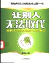 让别人无法取代  如何打造你的核心竞争力 封面