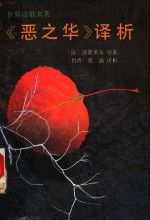 《恶之华》译析 封面