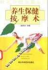 养生保健按摩术 封面