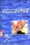 老年常见病足疗图解 封面