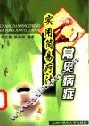 常见病症实用简易疗法 封面