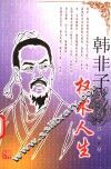 韩非子：权术人生  修订版 电子书封面