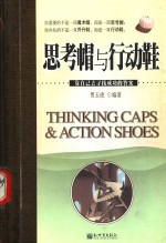 思考帽与行动鞋  靠自己去寻找成功的答案 封面