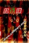 红绣球  征婚世界探秘 封面