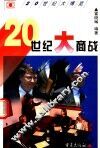 20世纪大商战 封面