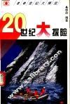 20世纪大探险 封面