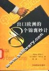 出口欧洲的8个锦囊妙计 封面