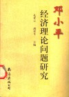 邓小平经济理论问题研究 封面